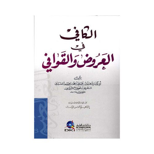 Al-Kafi fi Al-‘Arood wal Qawafi