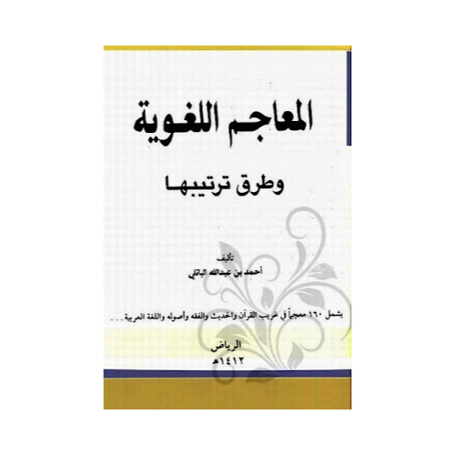 Al-Maajim Al-Lughawiya - Mukhtar Al-Sihah