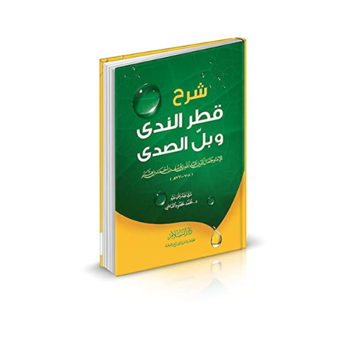 Sharh Qatr Al-Nada wa Ball Al-Sada