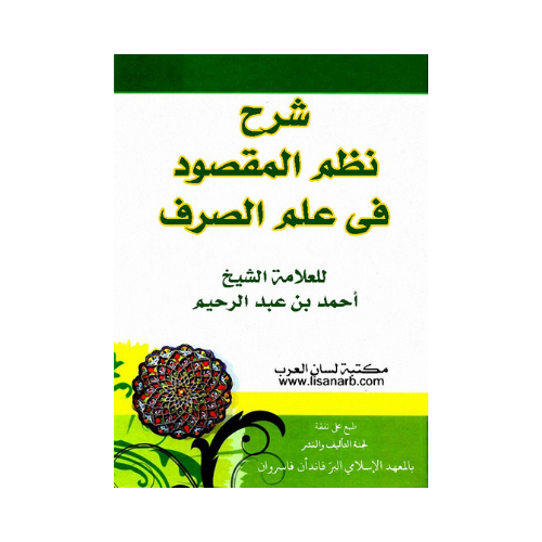 Sharh Nazm Al-Maqsoud fi Ilm Al-Sarf