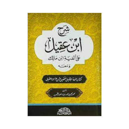 Sharh Ibn Aqil ala Alfiyyat Ibn Malik