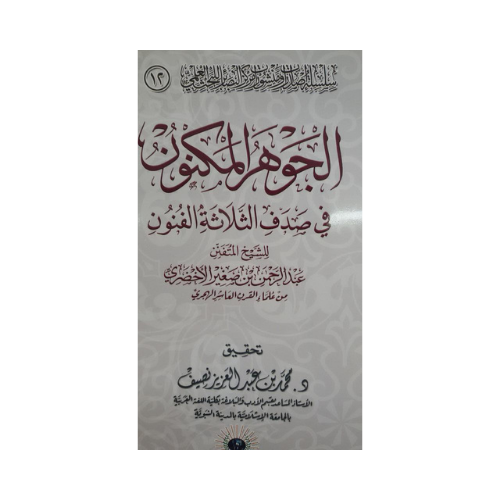 Al-Jawhar Al-Maknoun fi Sadaf Al-Thalathat Funoon