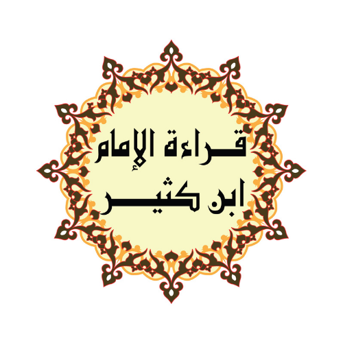 Qiraat Imam Ibn Kathir