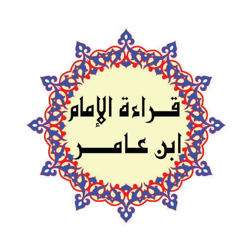 Qiraat Imam Ibn Aamir