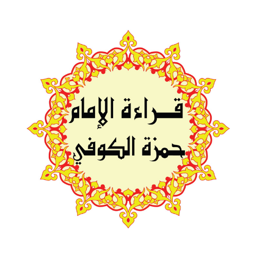 Qiraat Imam Hamza