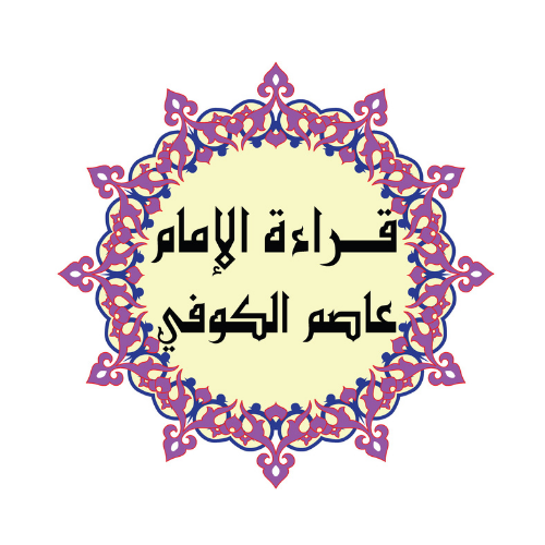 Qiraat Imam Asim
