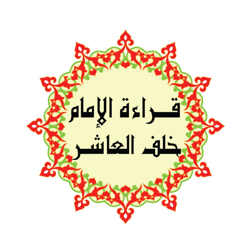 Qiraat Imam Khalaf Al-Ashir