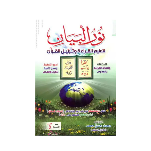 Sharh Noor Al-Bayan