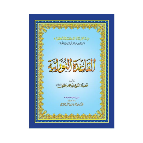 Sharh Al-Qaidah Al-Noraniah