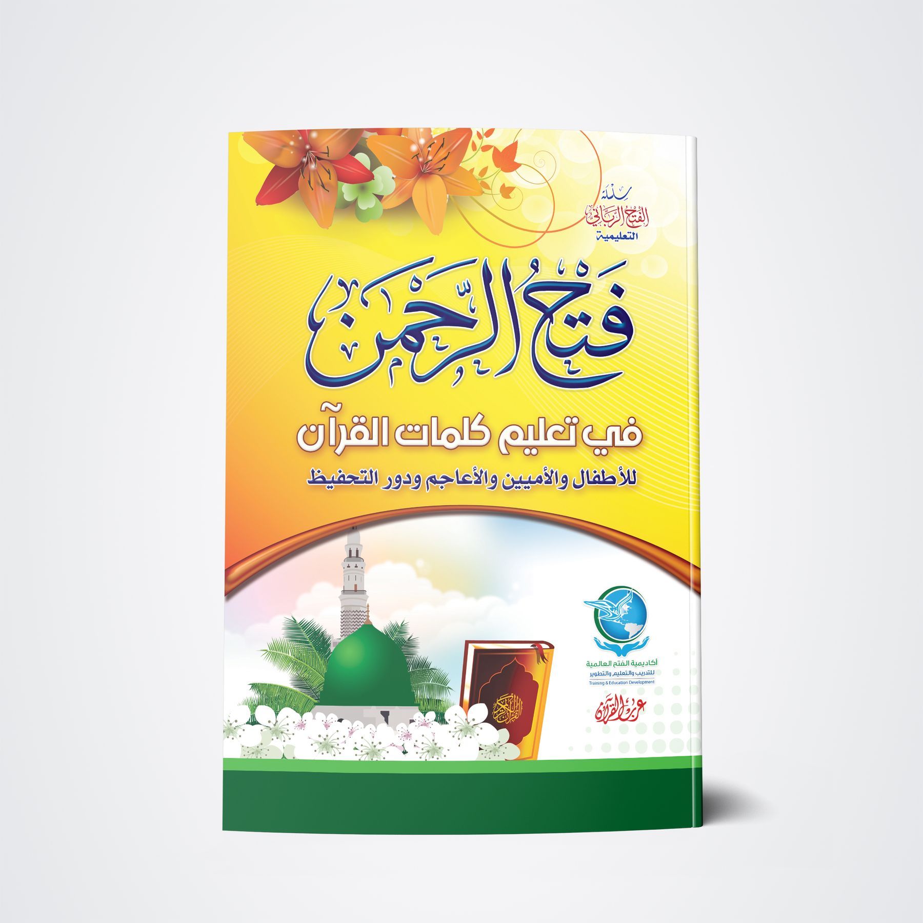 Sharh Fath Al-Rahman