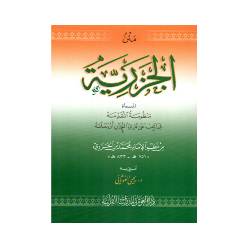 Matn Al-Jazariyah