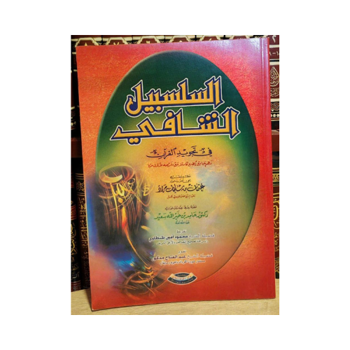 Al-Salsabil Al-Shafi