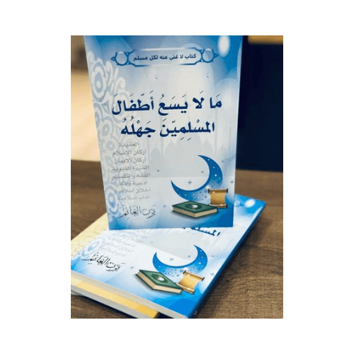 What a Muslim Child Must Not Be Ignorant Of