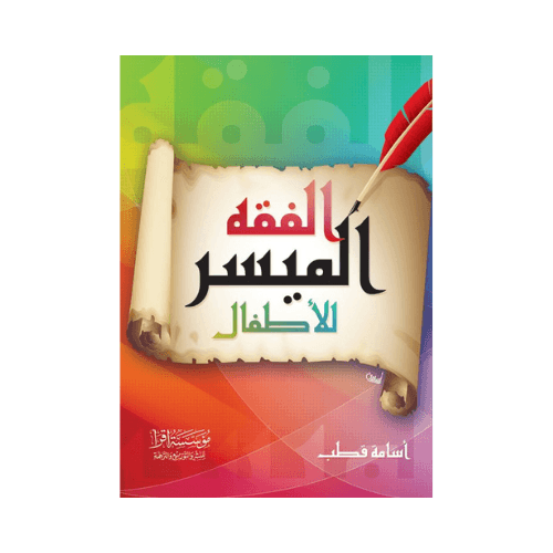 Simplified Fiqh for Children