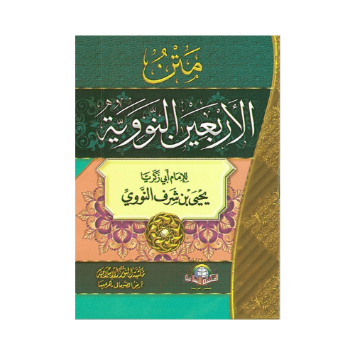 Al-Arbaeen An-Nawawiyyah (Forty Hadith)