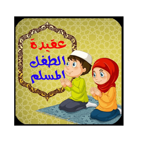 The Muslim Child’s Creed